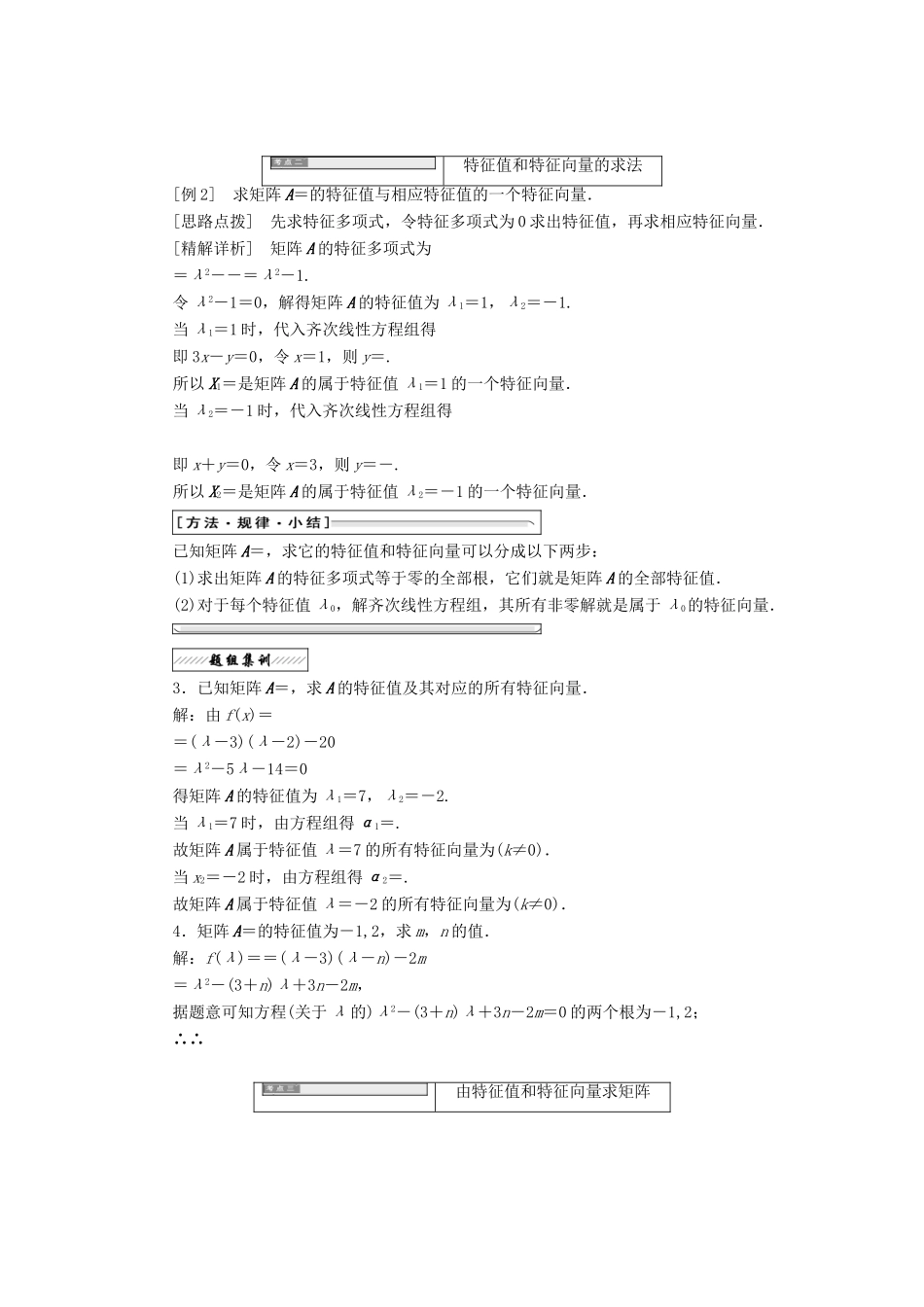 高中数学 特征值与特征向量教学案 苏教版选修4-2-苏教版高二选修4-2数学教学案_第2页