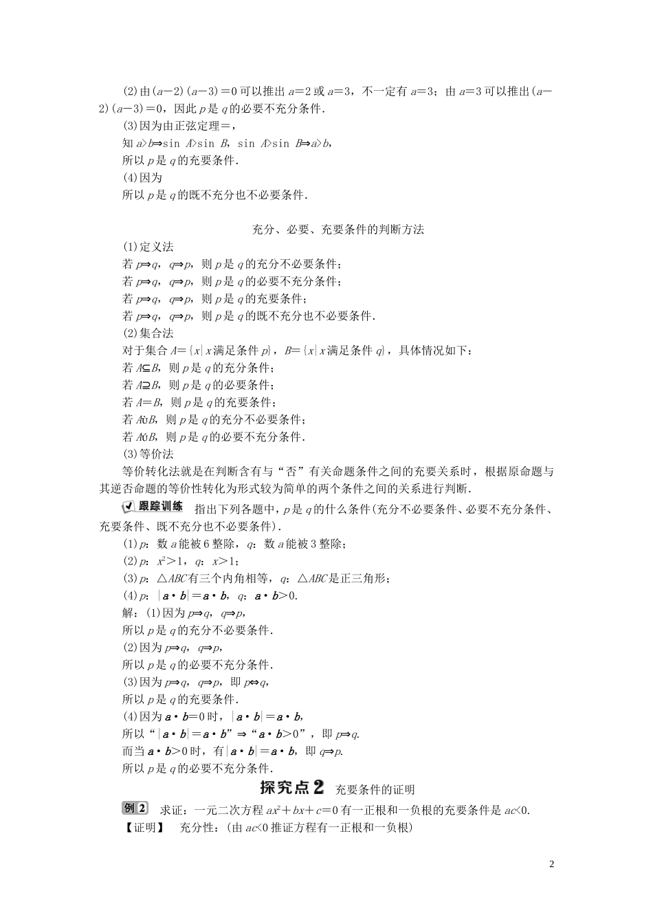 高中数学 第1章 常用逻辑用语 1.3 充分条件、必要条件与命题的四种形式 1.3.1 推出与充分条件、必要条件学案 新人教B版选修2-1-新人教B版高二选修2-1数学学案_第2页