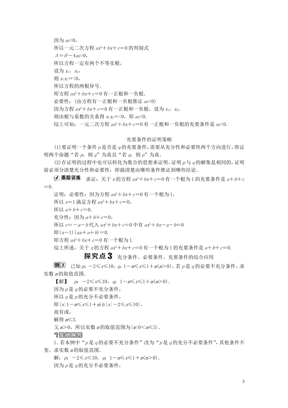 高中数学 第1章 常用逻辑用语 1.3 充分条件、必要条件与命题的四种形式 1.3.1 推出与充分条件、必要条件学案 新人教B版选修2-1-新人教B版高二选修2-1数学学案_第3页