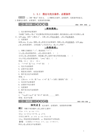 高中数学 第1章 常用逻辑用语 1.3 充分条件、必要条件与命题的四种形式 1.3.1 推出与充分条件、必要条件学案 新人教B版选修2-1-新人教B版高二选修2-1数学学案