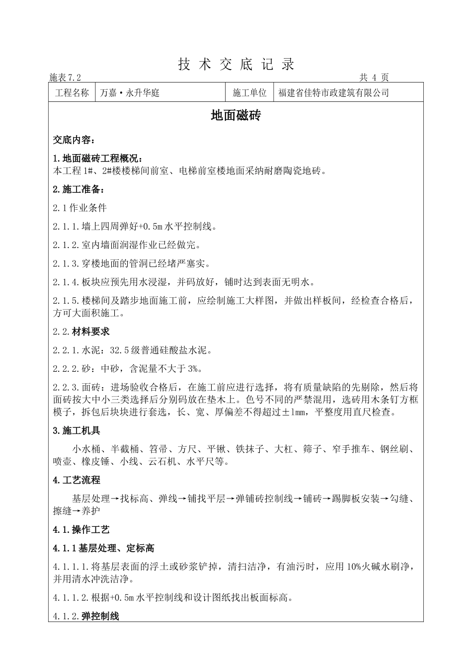 地面耐磨陶瓷地砖施工技术交底记录_第1页