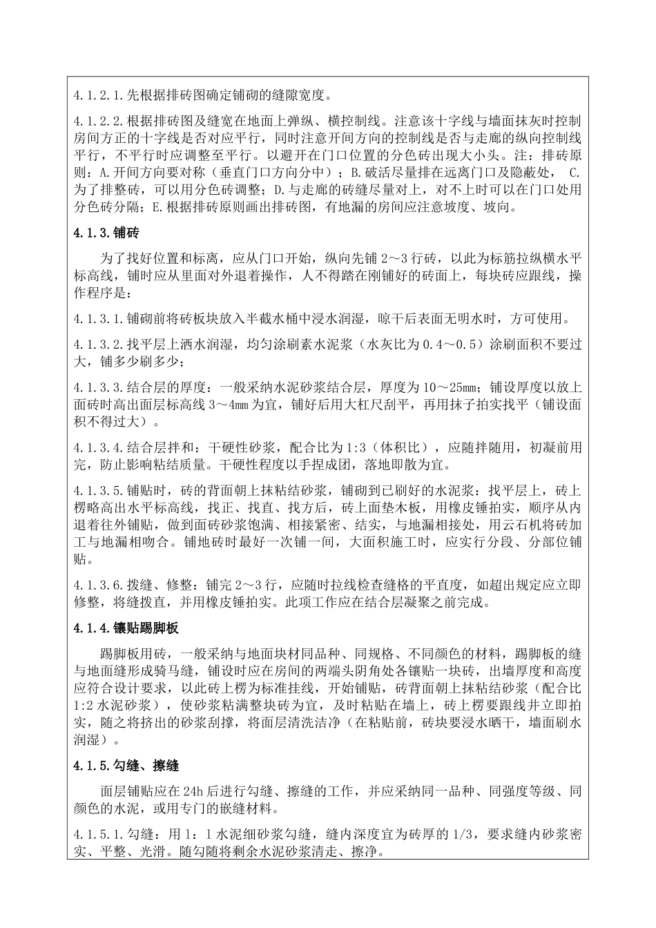 地面耐磨陶瓷地砖施工技术交底记录_第2页