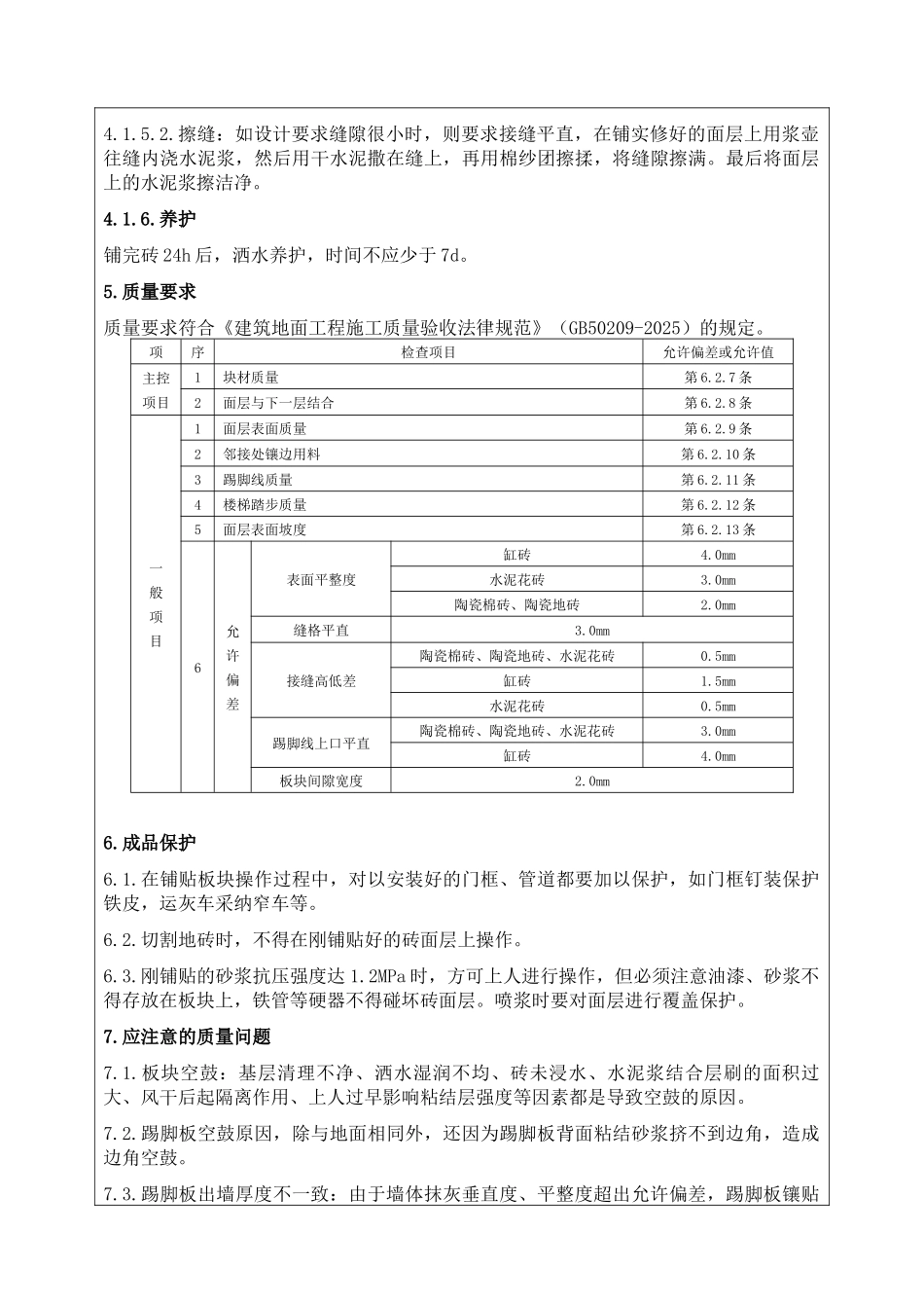 地面耐磨陶瓷地砖施工技术交底记录_第3页