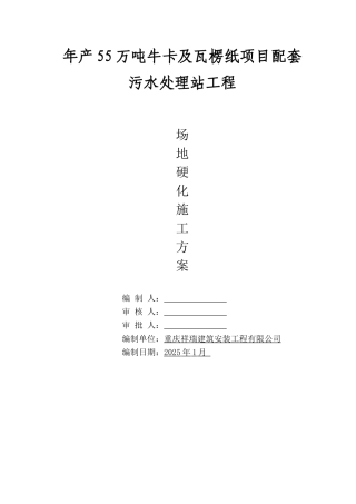 地面硬化施工方案