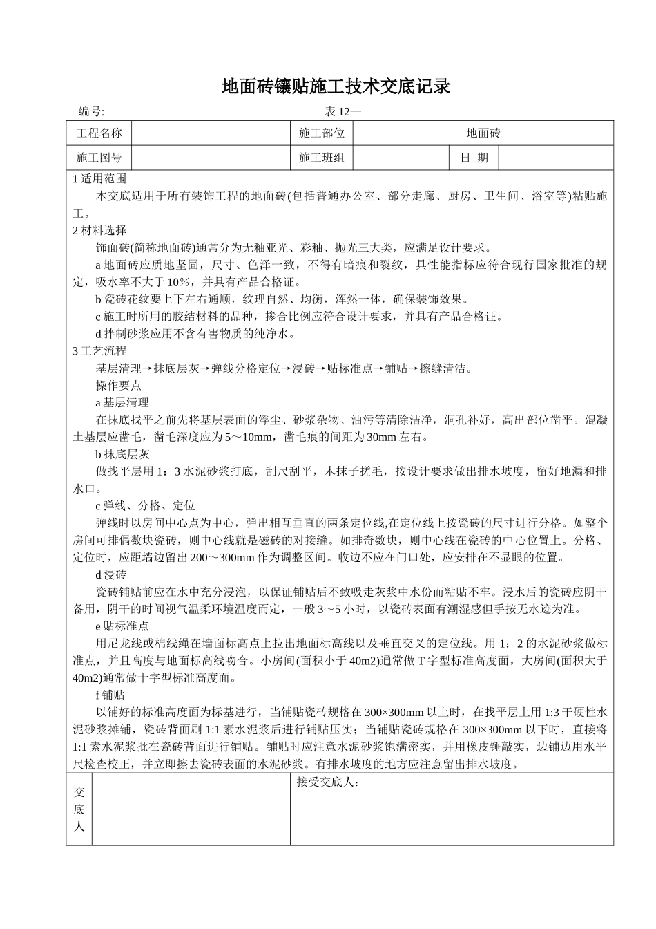 地面砖镶贴施工技术交底记录_第1页
