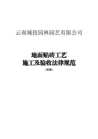 地面贴砖工艺施工规范及验收标准