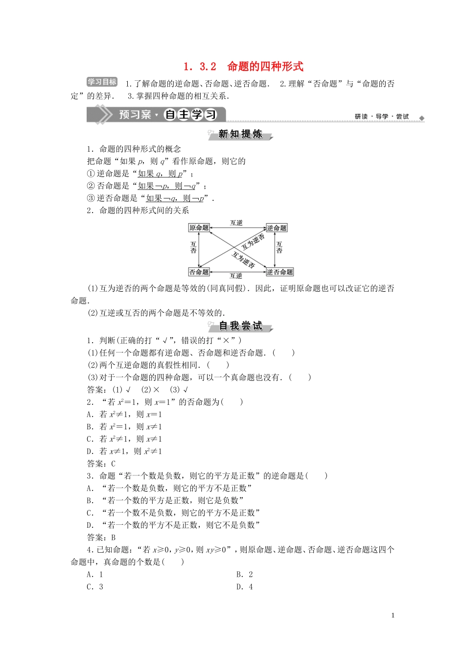 高中数学 第1章 常用逻辑用语 1.3 充分条件、必要条件与命题的四种形式 1.3.2 命题的四种形式学案 新人教B版选修2-1-新人教B版高二选修2-1数学学案_第1页