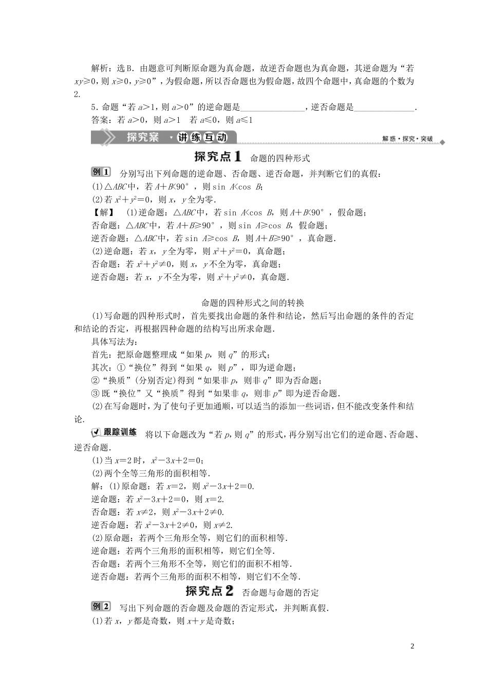 高中数学 第1章 常用逻辑用语 1.3 充分条件、必要条件与命题的四种形式 1.3.2 命题的四种形式学案 新人教B版选修2-1-新人教B版高二选修2-1数学学案_第2页