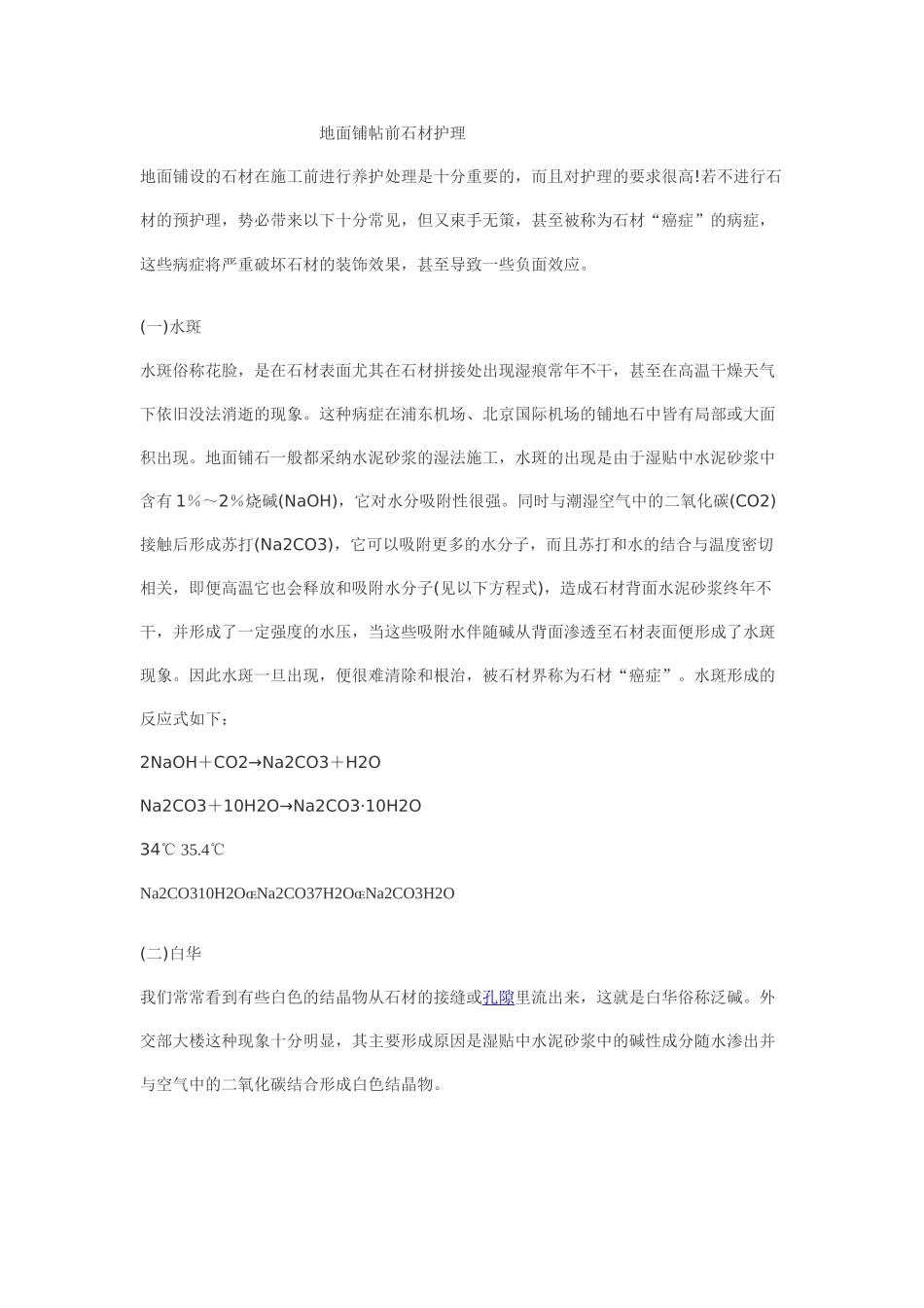 地面铺贴前石材护理_第1页