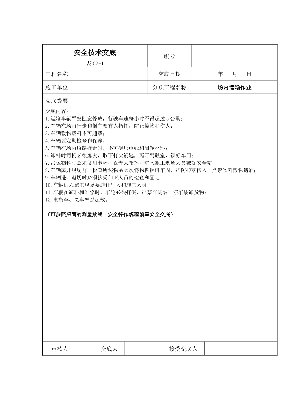 场内运输作业安全技术交底_第1页