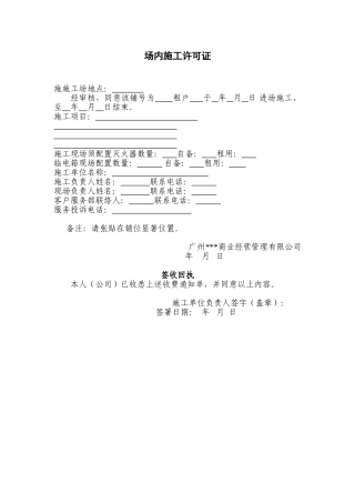 场内施工许可证