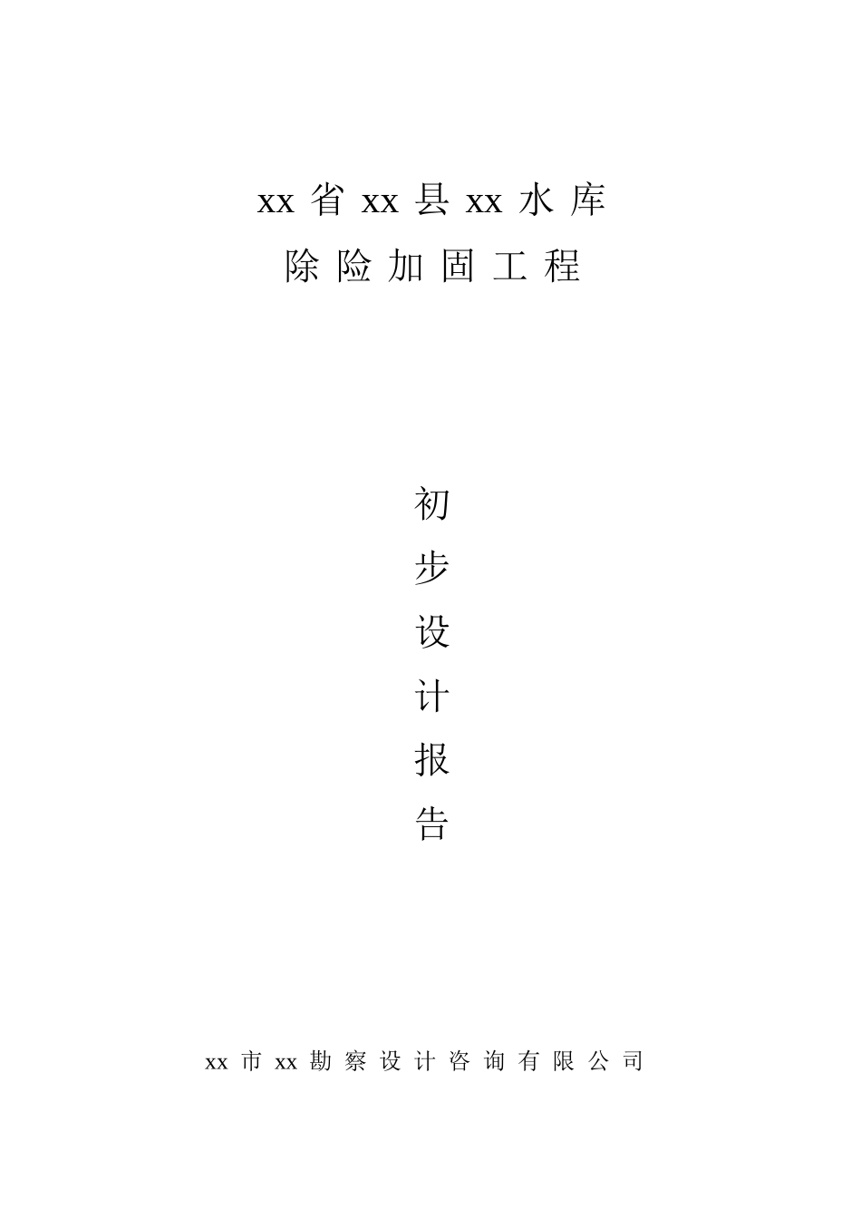 圳坝水库除险加固初步设计报告_第1页