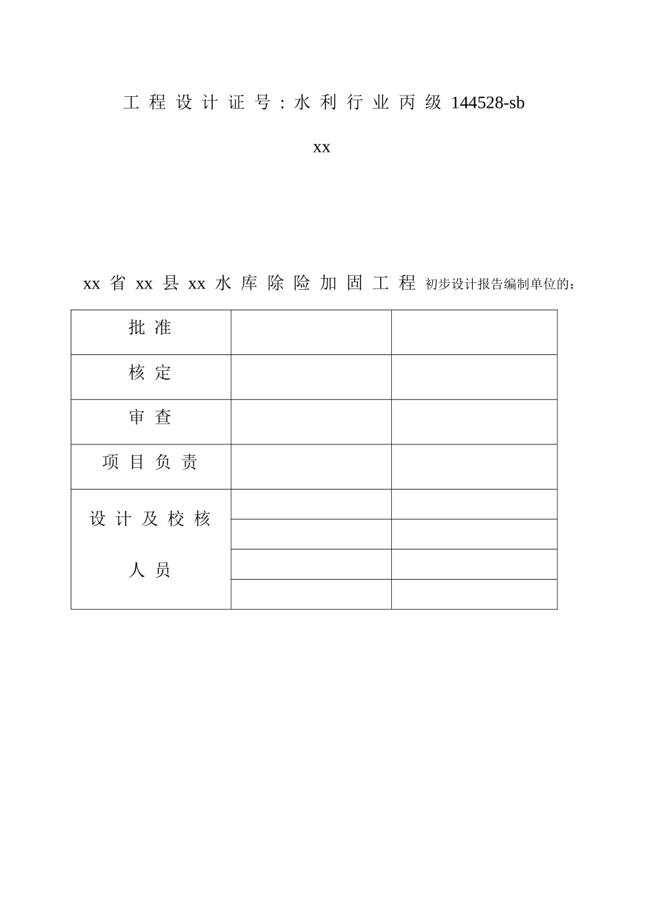 圳坝水库除险加固初步设计报告_第2页