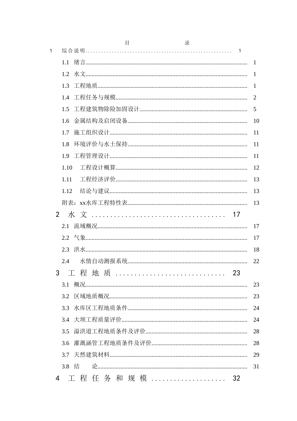 圳坝水库除险加固初步设计报告_第3页