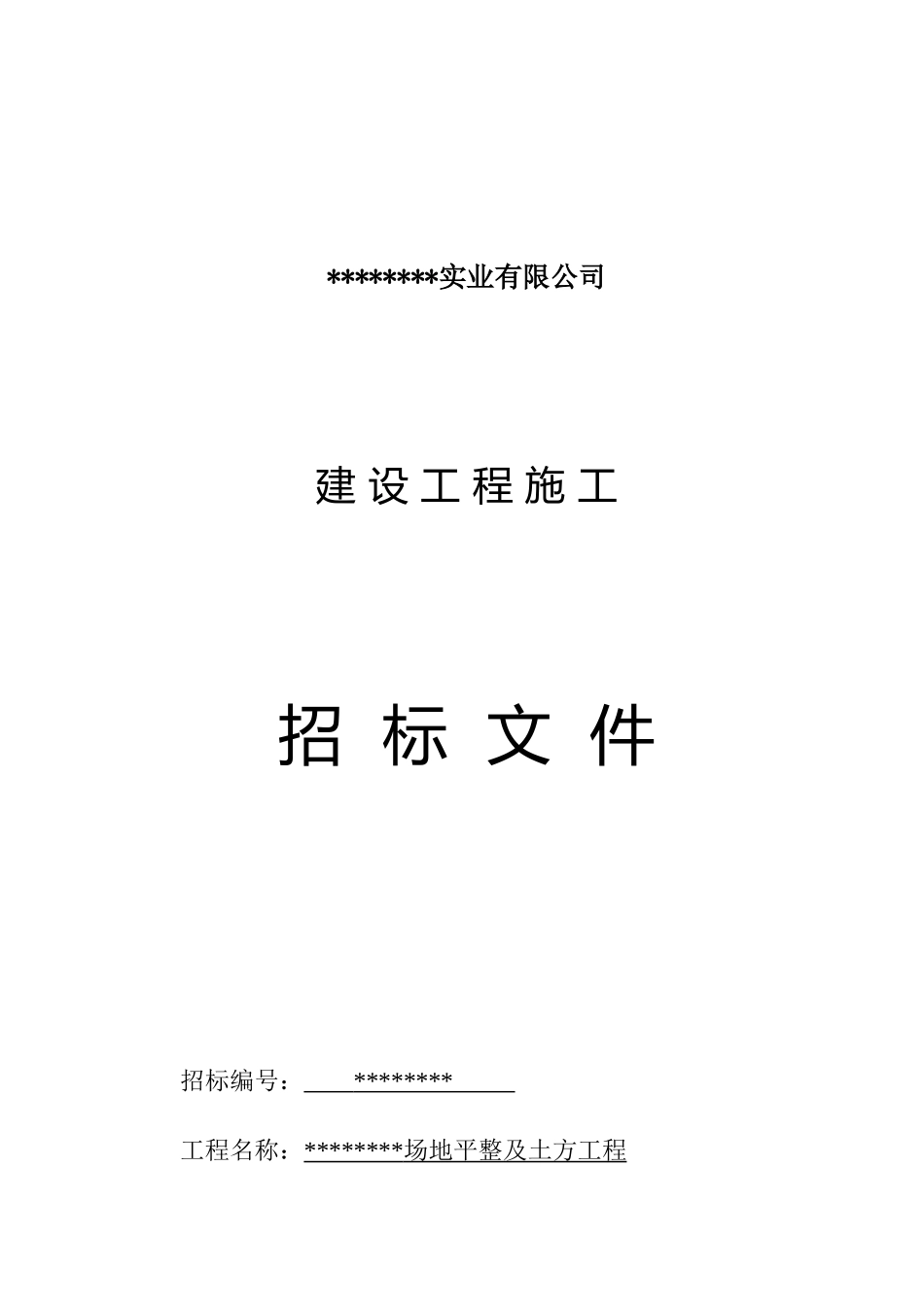 场地平整及土方工程招标文件_第1页