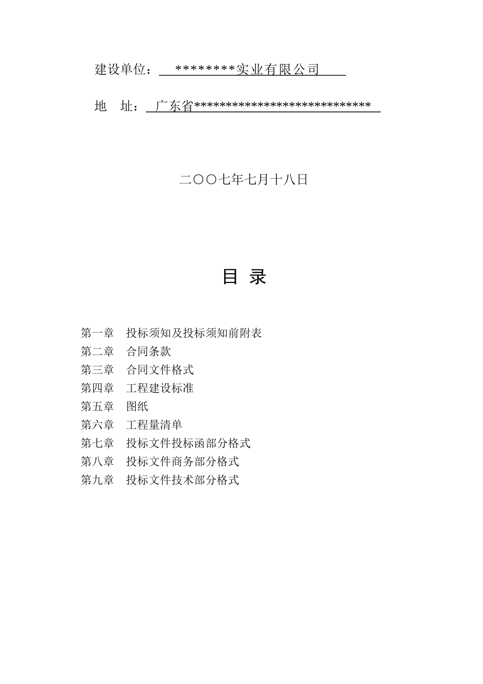 场地平整及土方工程招标文件_第2页