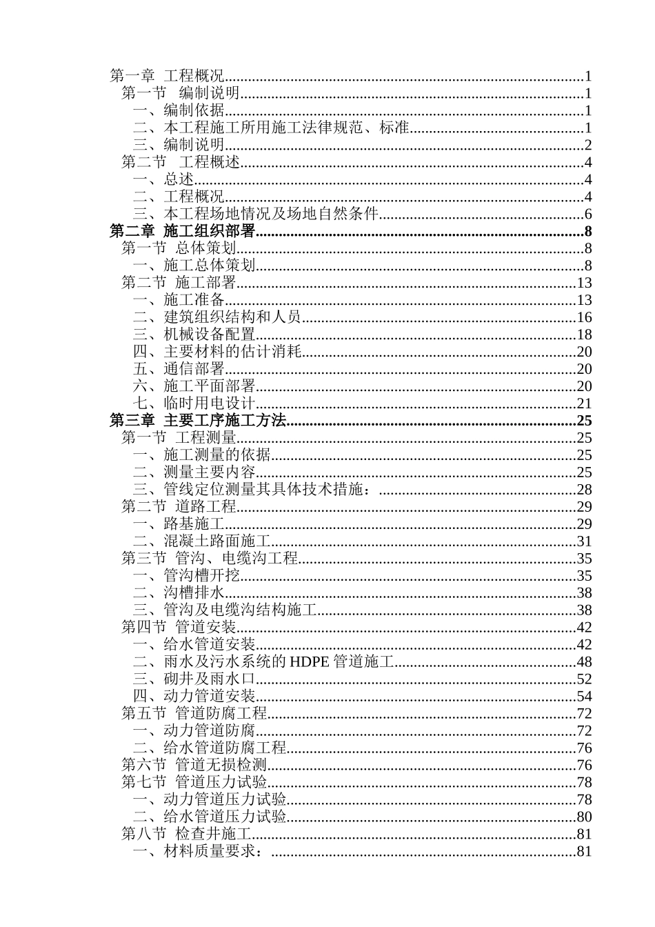 场区室外给排水管道施工组织设计_第1页