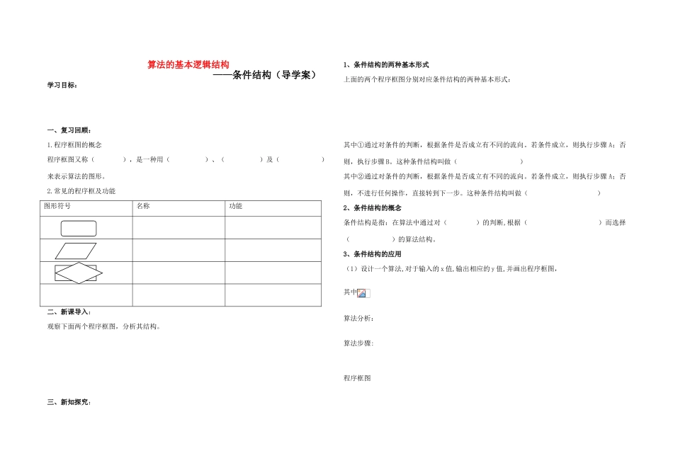 高中数学 条件结构学案 新人教A版必修3_第1页