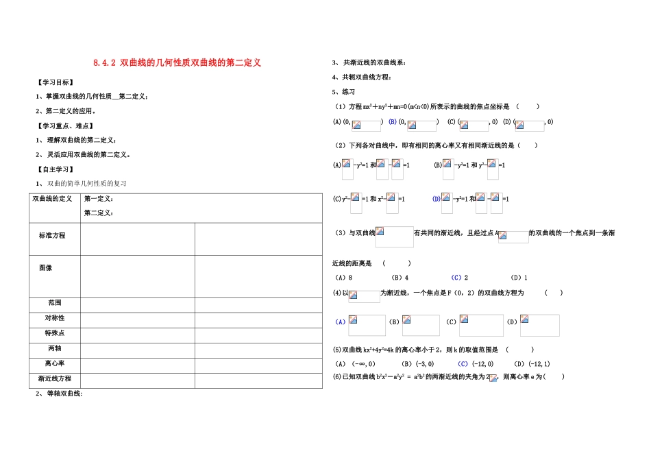 高中数学 双曲线的第二定义导学案 新人教B版必修1_第1页