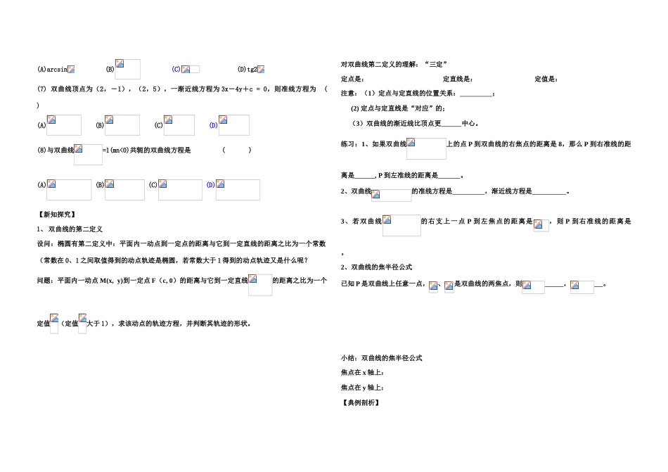 高中数学 双曲线的第二定义导学案 新人教B版必修1_第2页