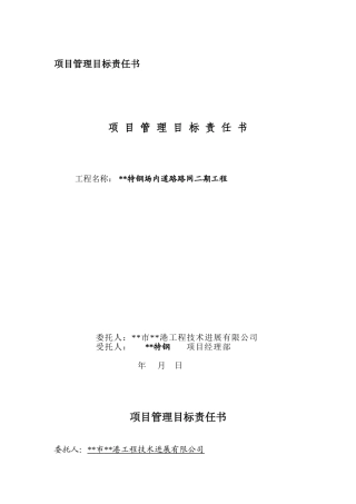场内道路路网二期工程管理目标责任书