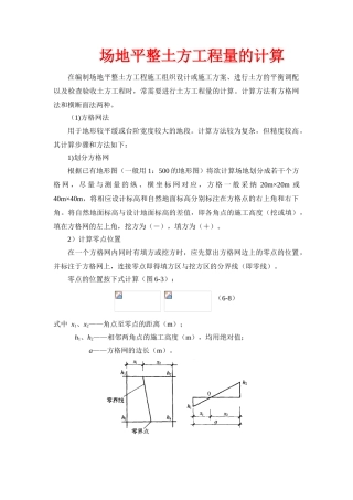 场地平整土方工程量的计算方法