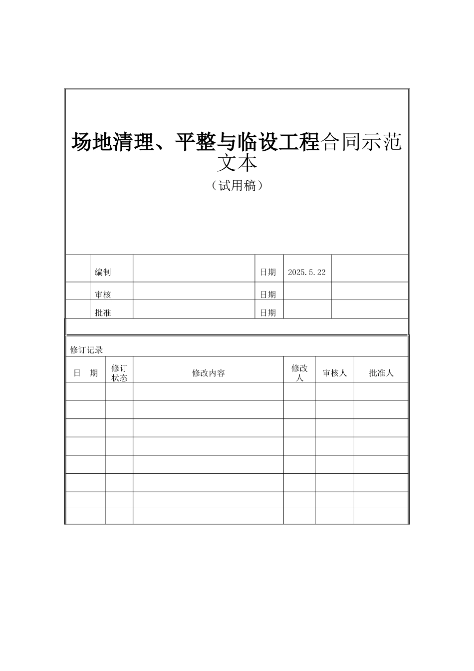 场地平整与临设工程合同范本_第1页