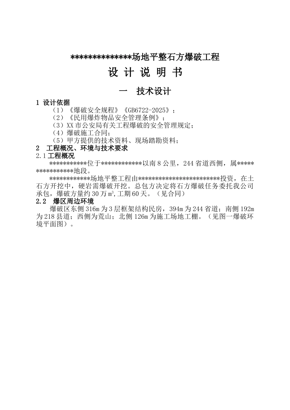 场地平整石方爆破施工方案_第1页