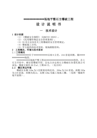 场地平整石方爆破施工方案