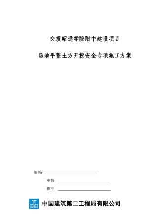 场地平整土方开挖专项施工方案