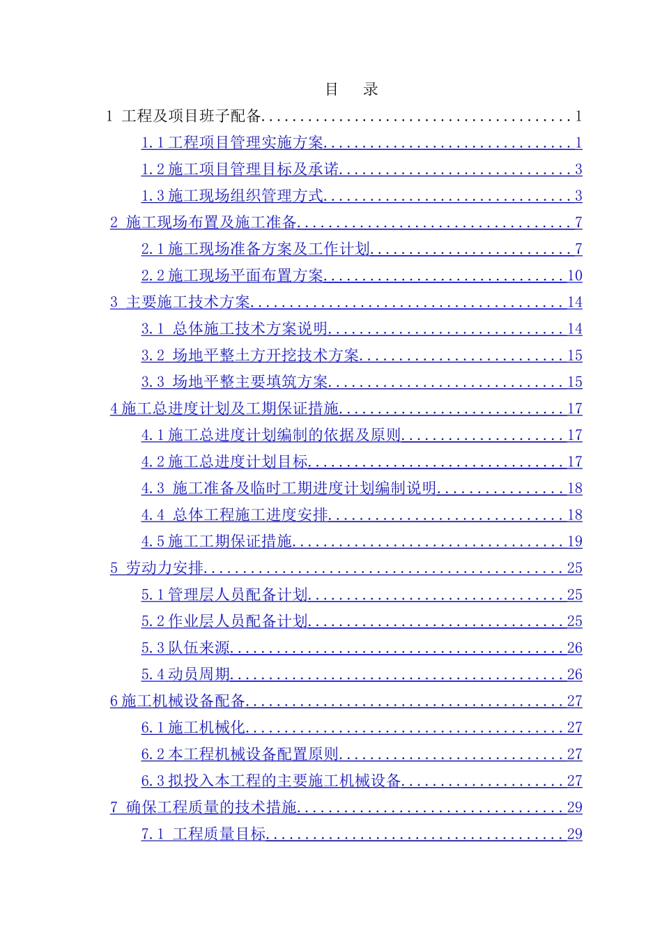 场地平整施工组织设计-new_第1页