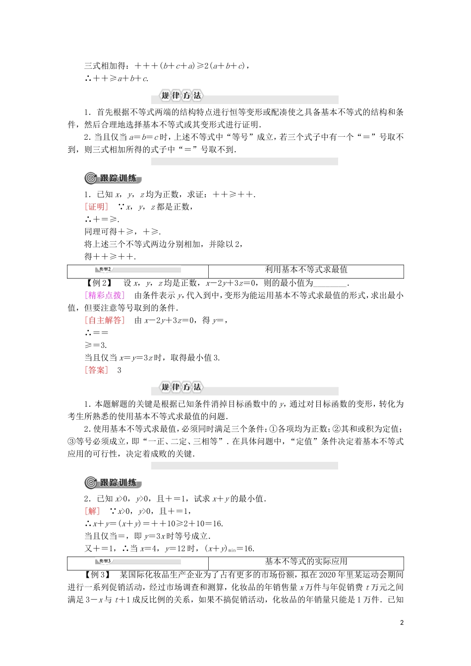 高中数学 第1讲 不等式和绝对值不等式 1 不等式 2.基本不等式学案 新人教A版选修4-5-新人教A版高二选修4-5数学学案_第2页