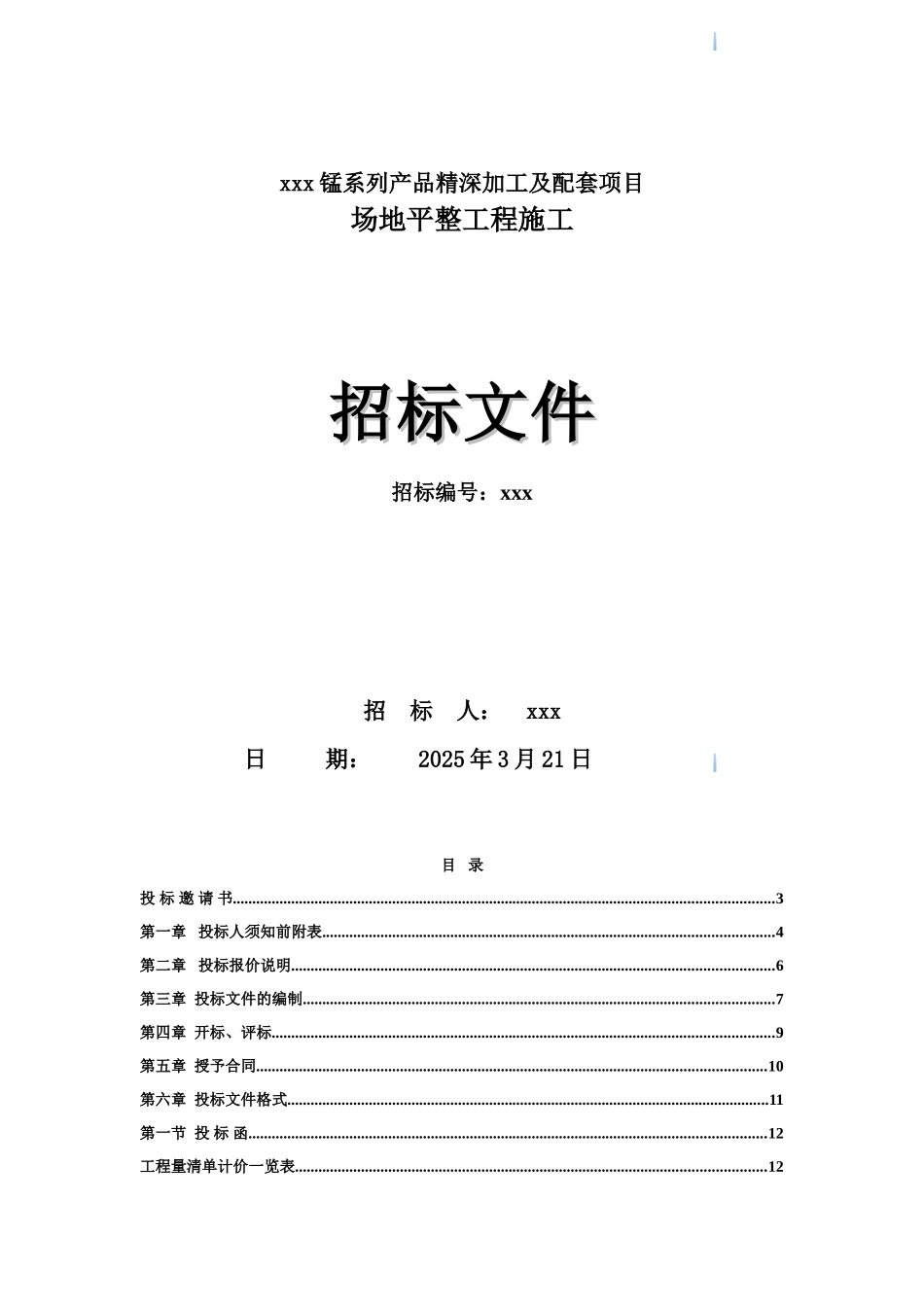 场地平整工程招标文件_第1页