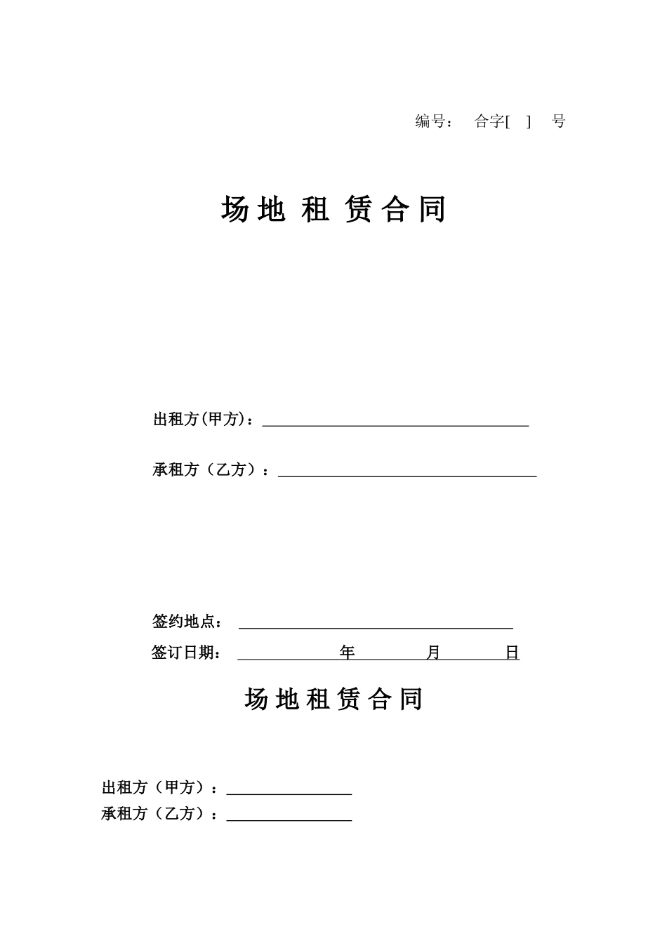 场地租赁合同(我方为出租方)_第1页