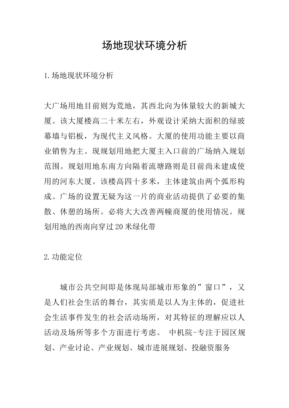 场地现状环境分析_第1页