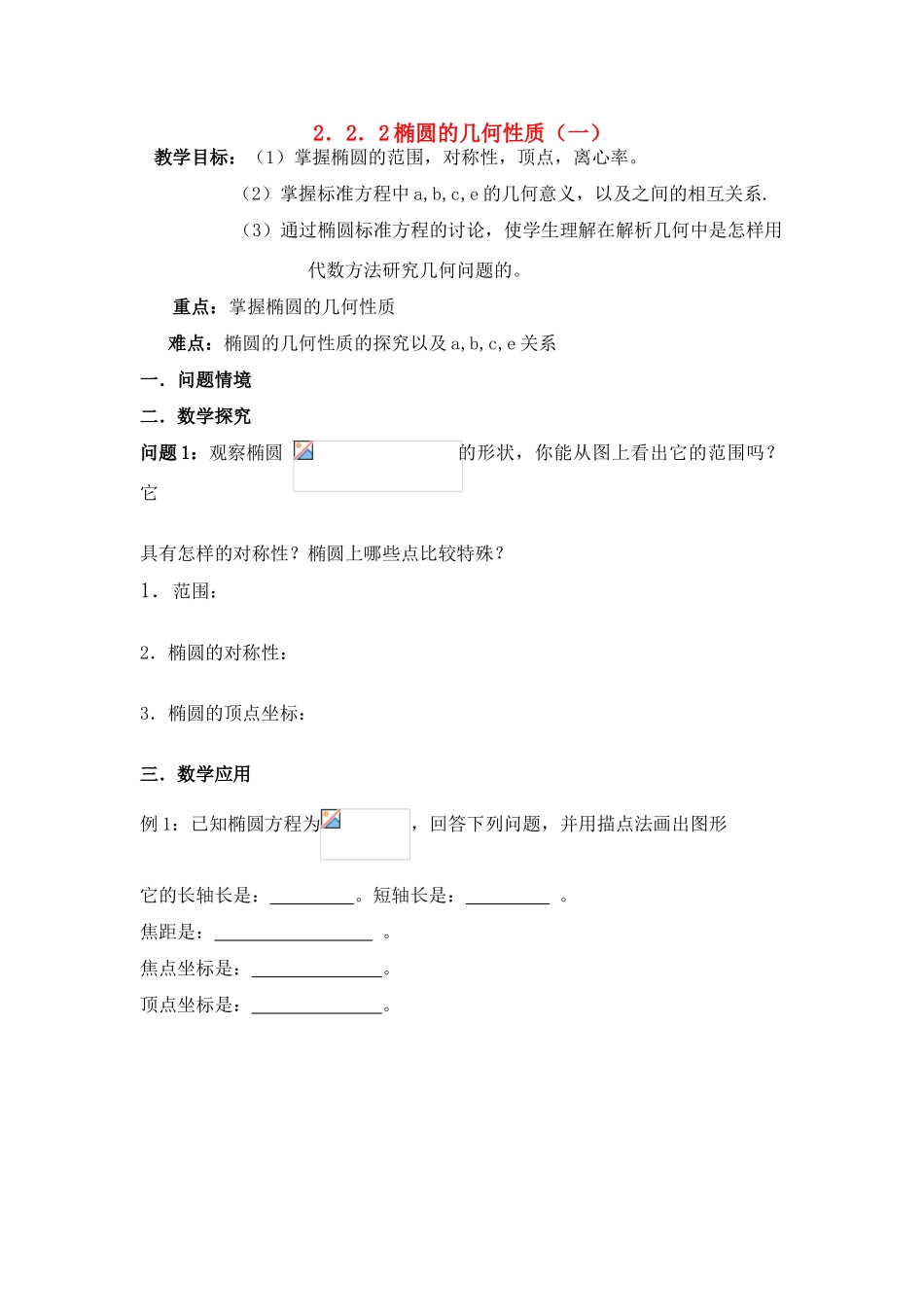 高中数学 椭圆的几何性质学案 A选修1-1_第1页