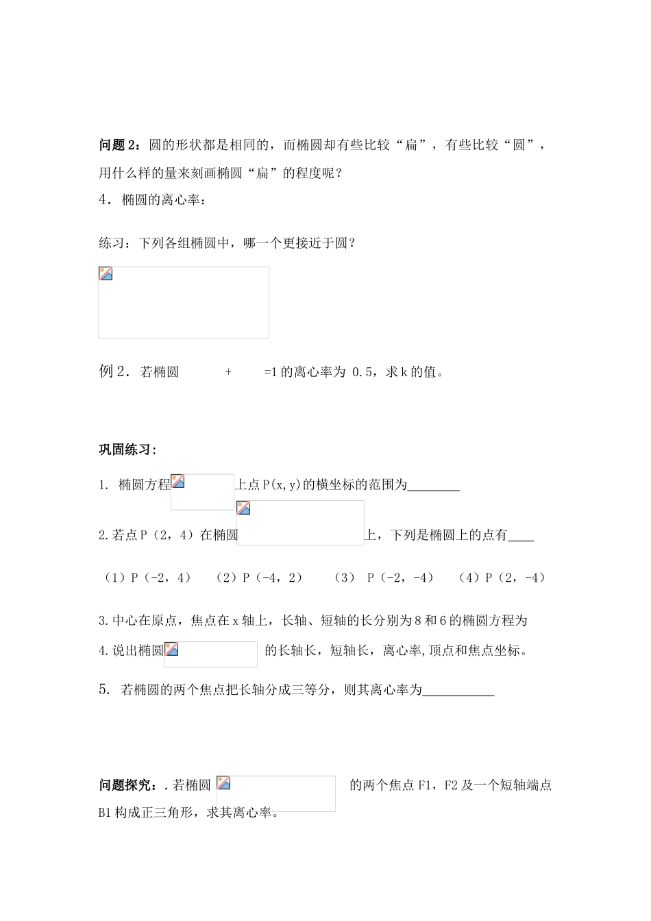 高中数学 椭圆的几何性质学案 A选修1-1_第2页