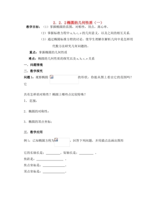 高中数学 椭圆的几何性质学案 A选修1-1