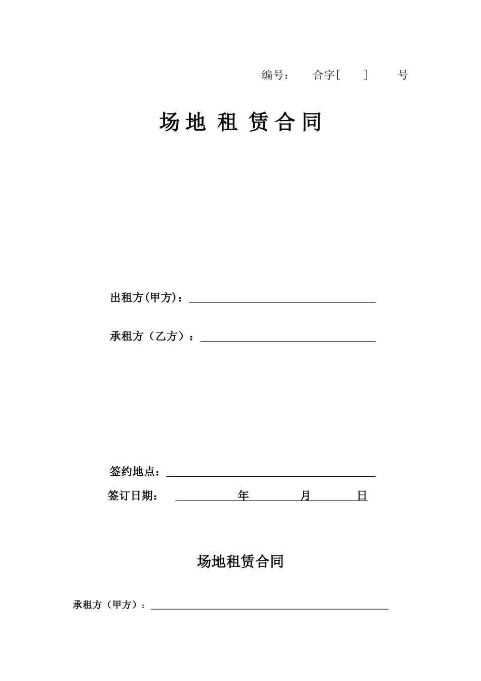 场地租赁合同(我方为承租方)_第1页