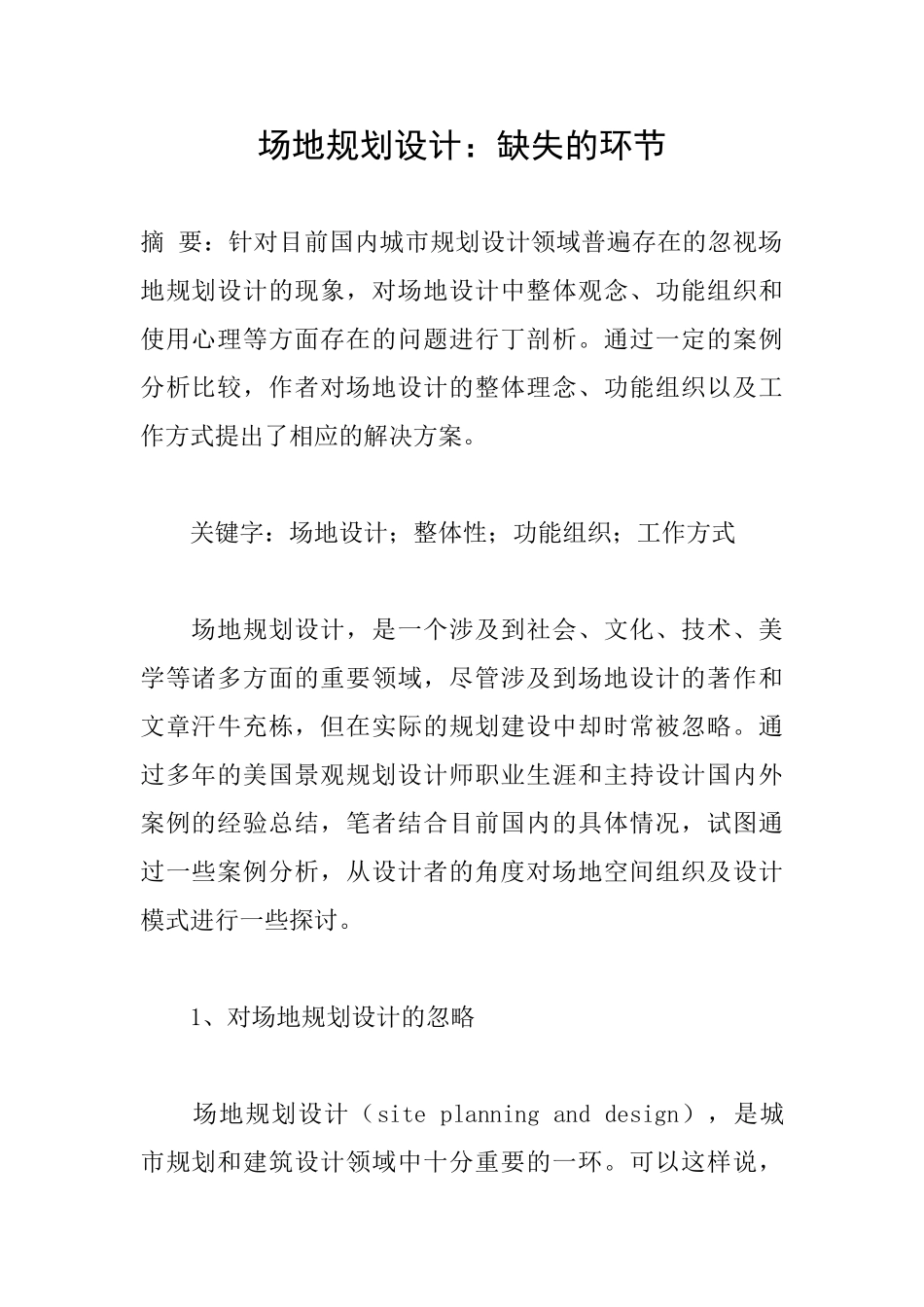 场地规划设计：缺失的环节_第1页