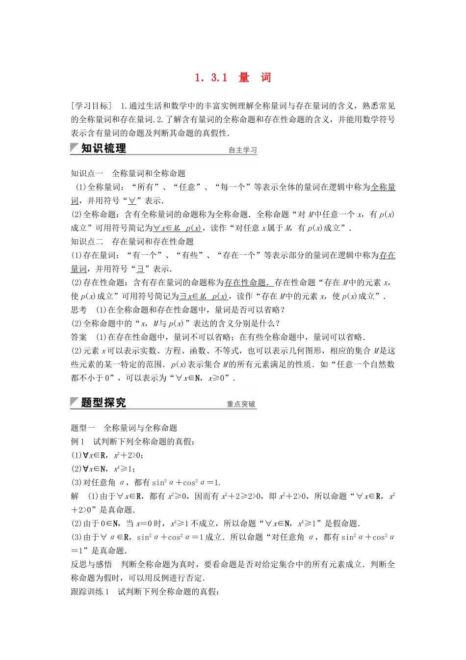 高中数学 第1章 常用逻辑用语 1.3.1 量词学案 苏教版选修2-1-苏教版高二选修2-1数学学案_第1页