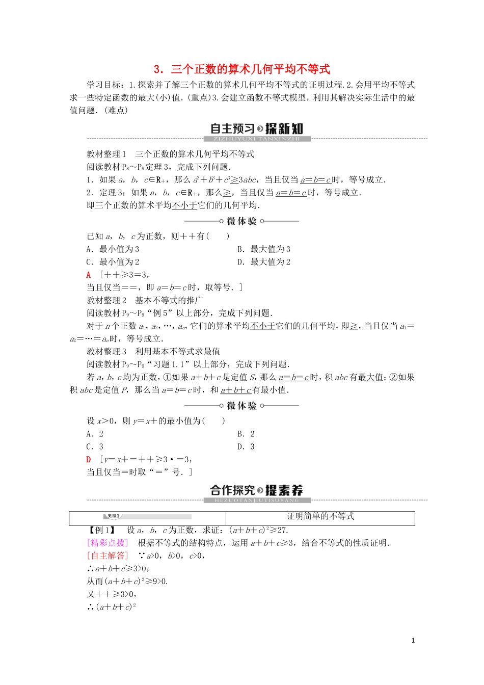 高中数学 第1讲 不等式和绝对值不等式 1 不等式 3.三个正数的算术 几何平均不等式学案 新人教A版选修4-5-新人教A版高二选修4-5数学学案_第1页