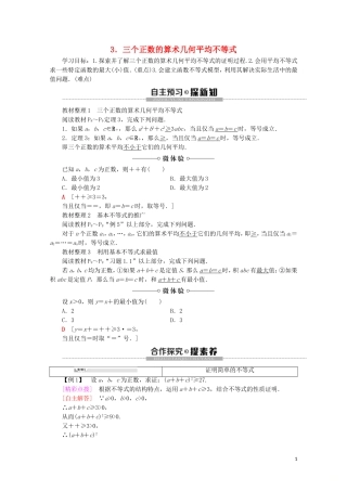 高中数学 第1讲 不等式和绝对值不等式 1 不等式 3.三个正数的算术 几何平均不等式学案 新人教A版选修4-5-新人教A版高二选修4-5数学学案