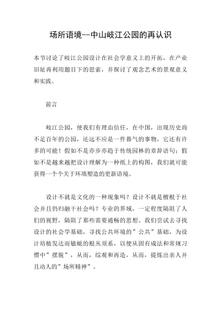 场所语境--中山岐江公园的再认识
