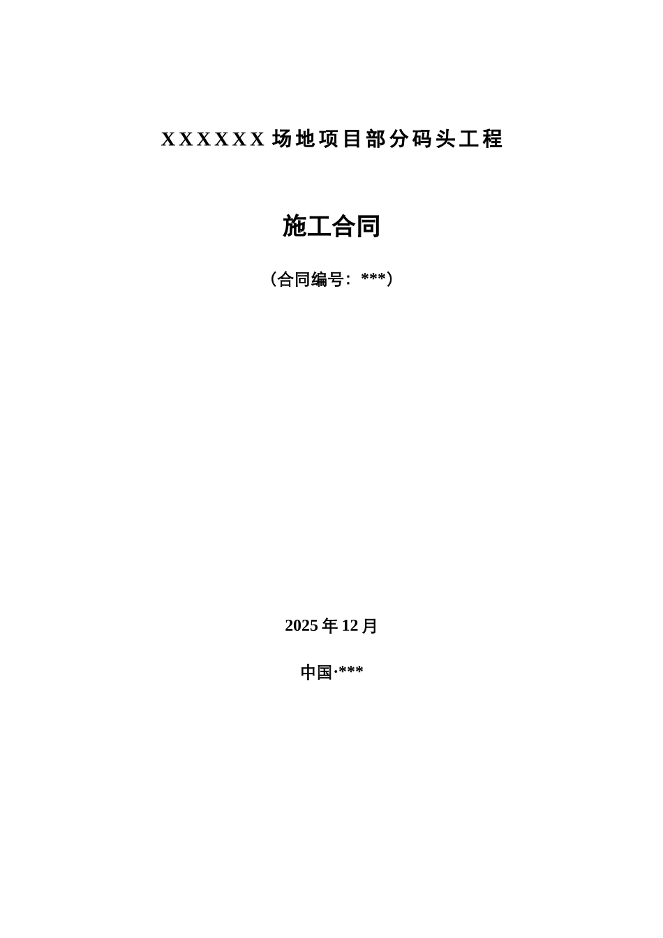 场地项目部分码头工程施工合同_第1页