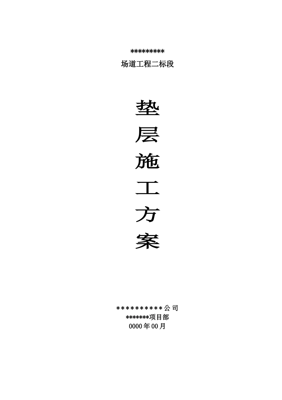 场道工程垫层施工方案_第1页