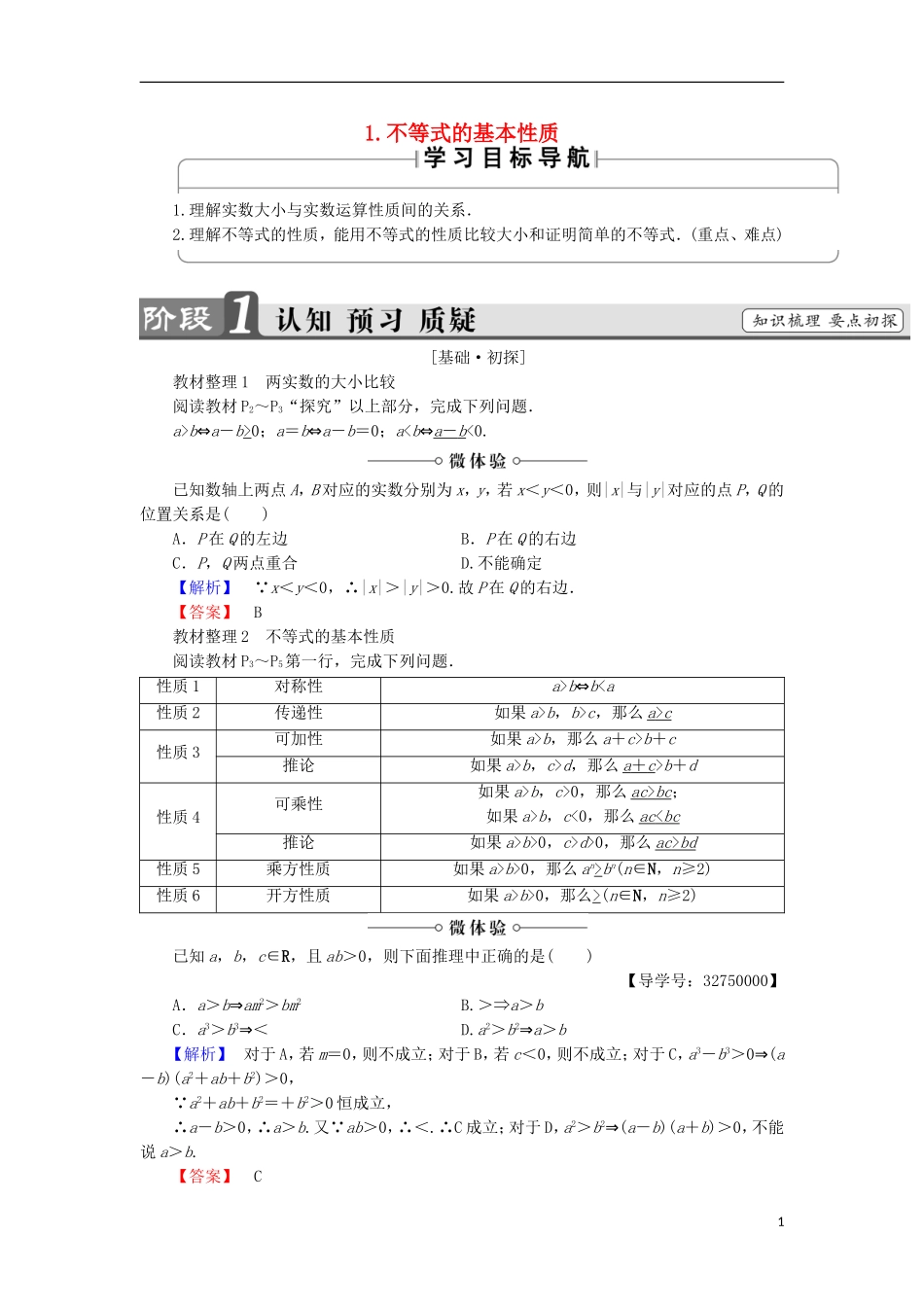 高中数学 第1讲 不等式和绝对值不等式 1.1 不等式的基本性质学案 新人教A版选修4-5-新人教A版高中选修4-5数学学案_第1页