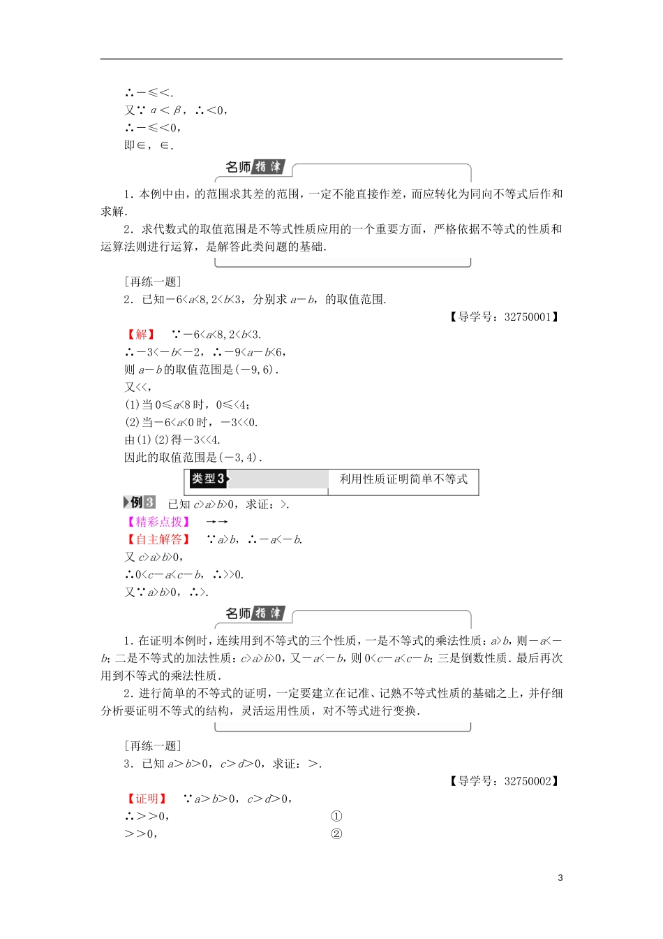 高中数学 第1讲 不等式和绝对值不等式 1.1 不等式的基本性质学案 新人教A版选修4-5-新人教A版高中选修4-5数学学案_第3页