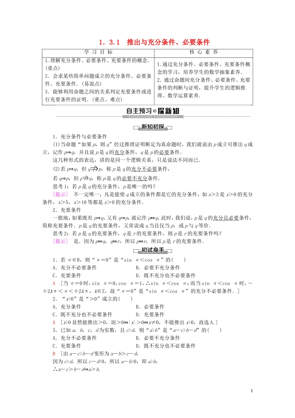高中数学 第1章 常用逻辑用语 1.3.1 推出与充分条件、必要条件学案 新人教B版选修2-1-新人教B版高二选修2-1数学学案_第1页