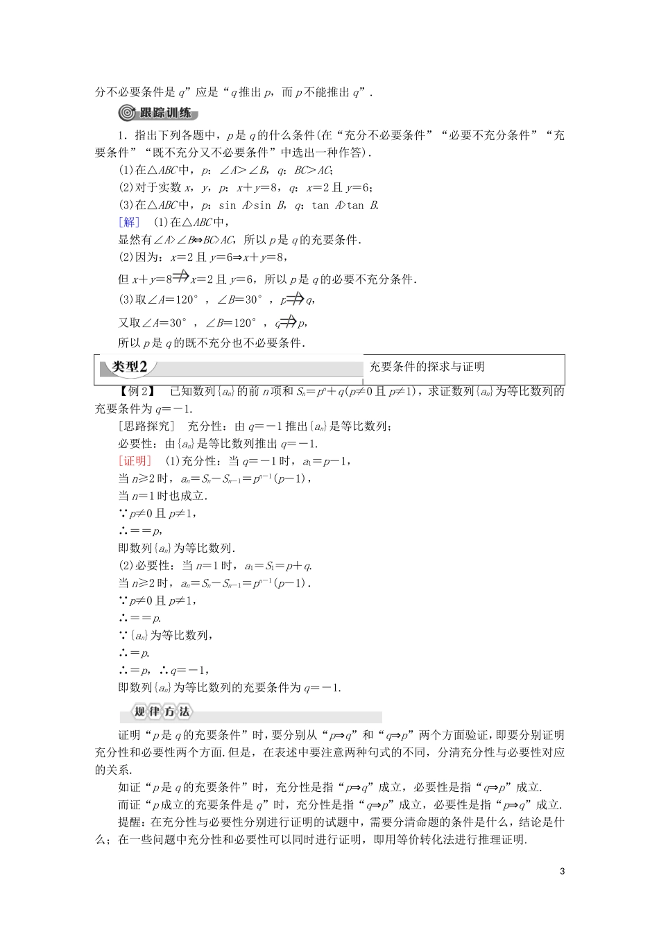 高中数学 第1章 常用逻辑用语 1.3.1 推出与充分条件、必要条件学案 新人教B版选修2-1-新人教B版高二选修2-1数学学案_第3页